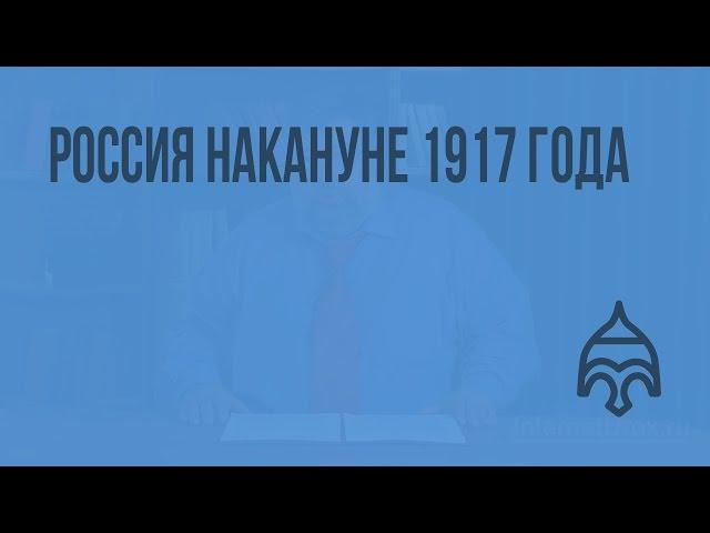 Россия накануне 1917 года. Видеоурок по истории России 11 класс