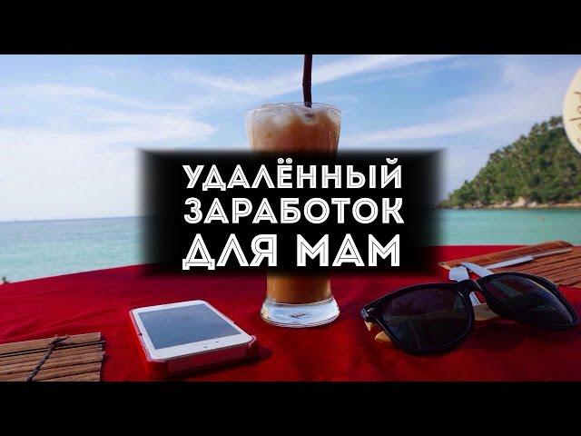 Работа для мам в декрете | Удаленный заработок