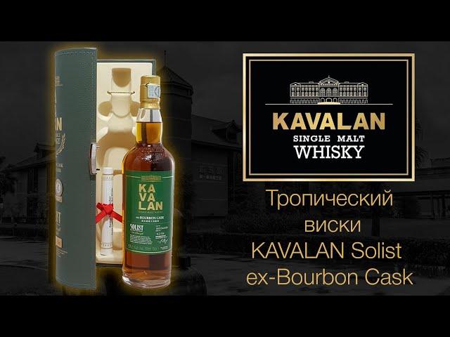 Обзор и дегустация виски Kavalan Solist ex-Bourbon Cask. ПЕРВОЕ ВПЕЧАТЛЕНИЕ.