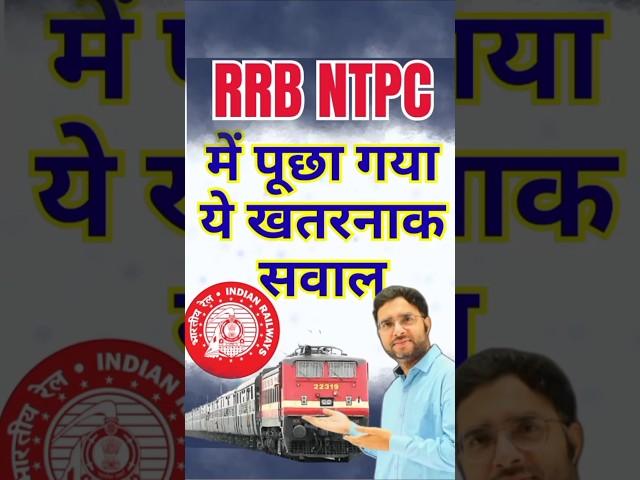 A question like this will definitely come in the next shifts of NTPC | RRB NTPC 2025