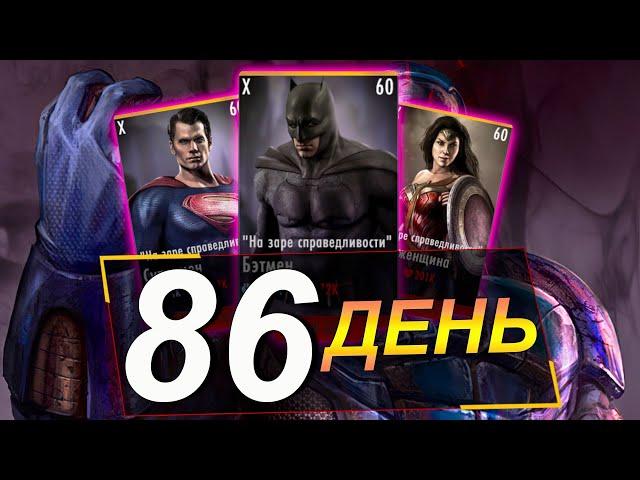 МАРАФОН 2022 (ДЕНЬ 86) ПРОШЕЛ АКВАМЕНОВ И ФУЛЛ ЛОКАЦИЯ || INJUSTICE MOBILE