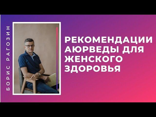 (152) Рекомендации аюрведы для женского здоровья