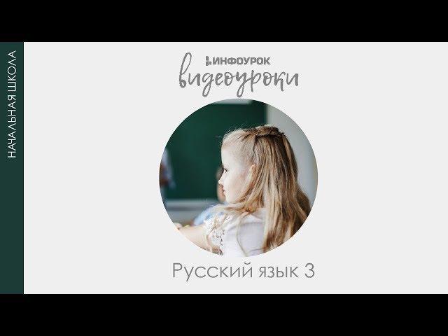 Слово и его лексическое значение. Синонимы, антонимы, омонимы | Русский язык 3 класс #4 | Инфоурок