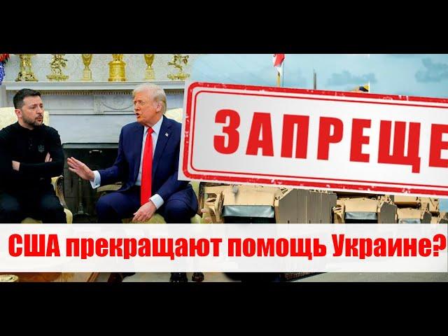 США прекращают помогать Украине ? Продолжение СВО бессрочно? #армия #призыв #военкомат #мобилизация