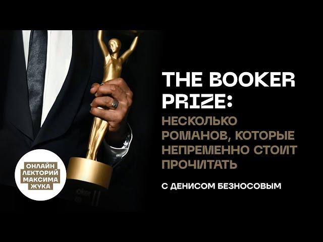 THE BOOKER PRIZE: НЕСКОЛЬКО РОМАНОВ, КОТОРЫЕ НЕПРЕМЕННО СТОИТ ПРОЧИТАТЬ // ДЕНИС БЕЗНОСОВ