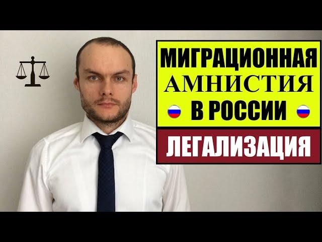 МИГРАЦИОННАЯ АМНИСТИЯ  ЛЕГАЛИЗАЦИЯ ИНОСТРАННЫХ ГРАЖДАН, МИГРАНТОВ.  Миграционный юрист