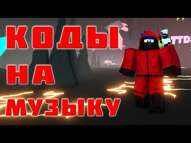 ID на музыку в роблоксе [10 песен] ROBLOX Коды на музыку  роблокс  из Тик Тока