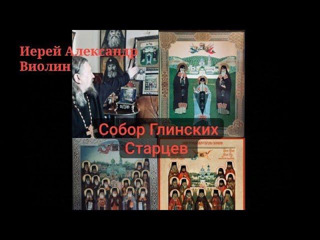 Собор Глинских Старцев.Иерей Александр Виолин