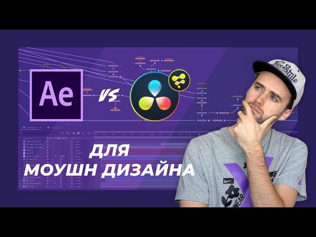 After Effects vs Fusion (Davinci Resolve). What to choose for Motion Design?