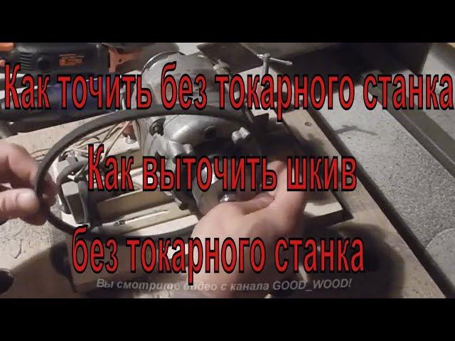 Как точить без токарного станка  Как выточить шкив без токарного станка