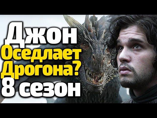 ДЖОН ОСЕДЛАЕТ ДРОГОНА? РЕШАЮЩАЯ СХВАТКА ДРАКОНОВ В 8 СЕЗОНЕ ИГРЫ ПРЕСТОЛОВ