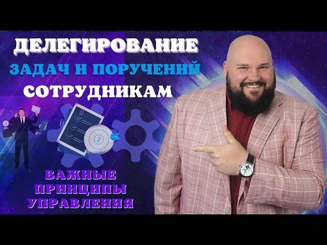 Тренинг делегирования: как ставить задачи и давать поручения сотрудникам