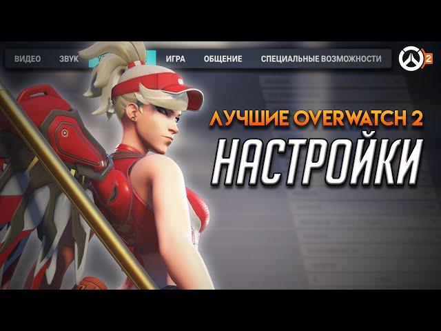 Полная и правильная настройка Overwatch 2 || Повышения фпс и уменьшения инпутлага || FPS BOOST