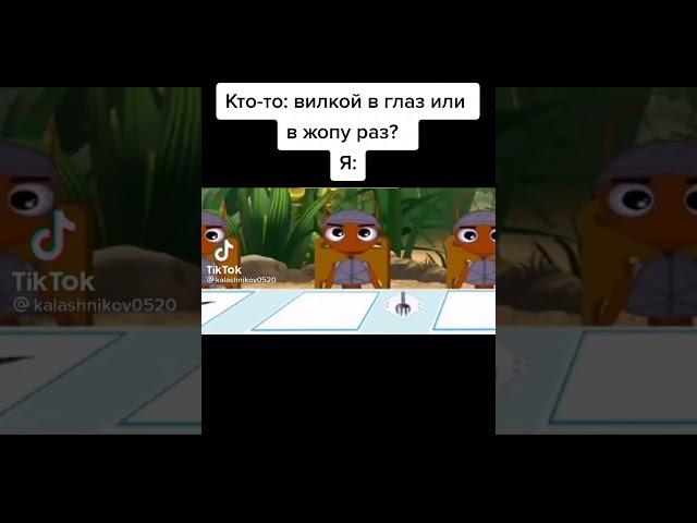 Вилкой в глаз - ПРИКОЛ. #Shorts