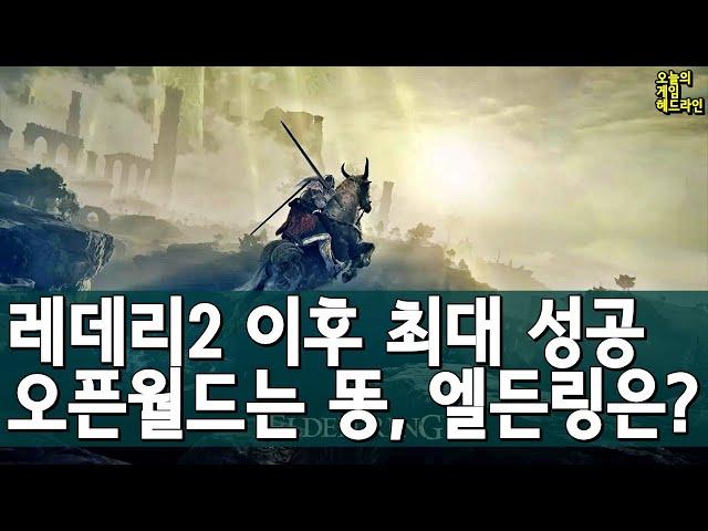 엘든링, 사펑보다 더 많이 팔리고 있다 외 | 게임 헤드라인