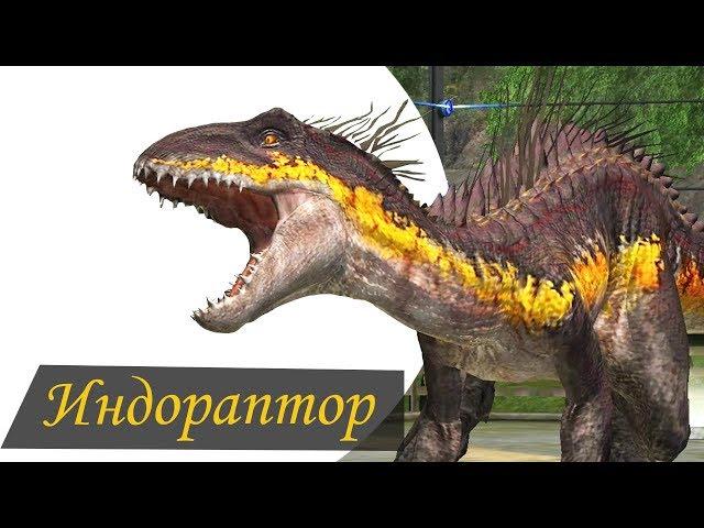 Индораптор Сильнейший Гибрид Мира Юрского Периода 2 | Прокачка Jurassic World The Game