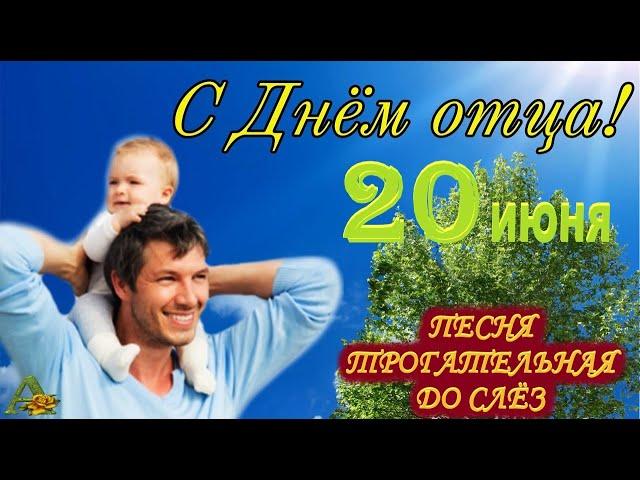 ДЕНЬ ОТЦА // 20 ИЮНЯ - С ДНЕМ ОТЦА (С ДНЕМ ОТЦОВ) // ТРОГАТЕЛЬНАЯ ПЕСНЯ // КРАСИВОЕ ПОЗДРАВЛЕНИЕ