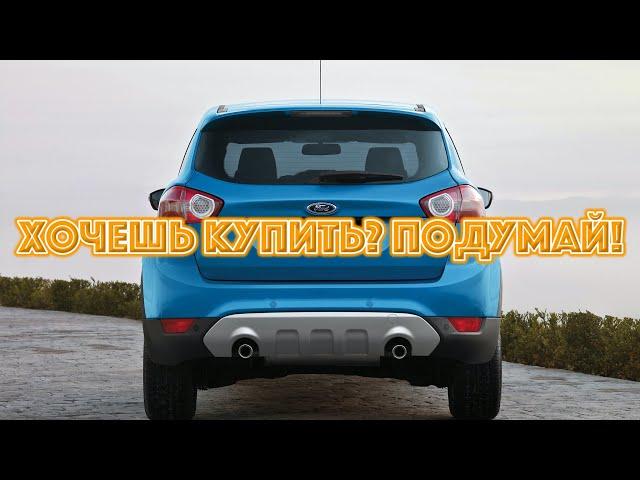 ТОП проблем Форд Куга | Самые частые неисправности и недостатки Ford Kuga