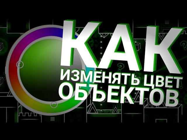 КАК ИЗМЕНЯТЬ ЦВЕТ ОБЪЕКТОВ В GEOMETRY DASH | LИНК