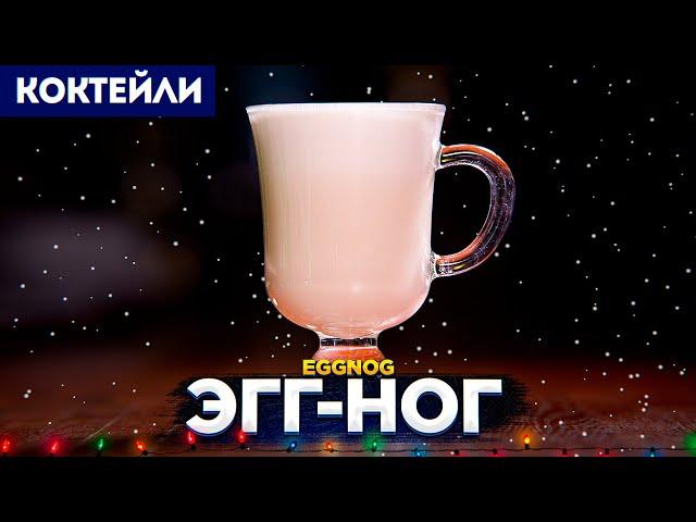 ЭГГ-НОГ / Eggnog — рецепт сладкого новогоднего напитка с бренди