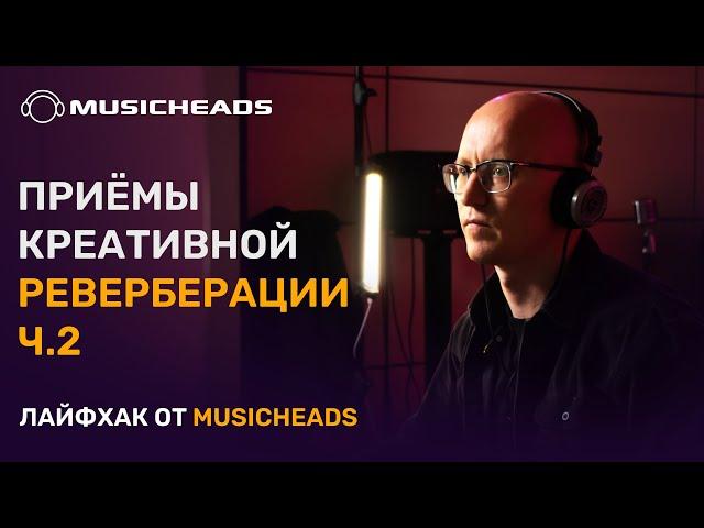 Musicheads Лайфхак: креативная обработка