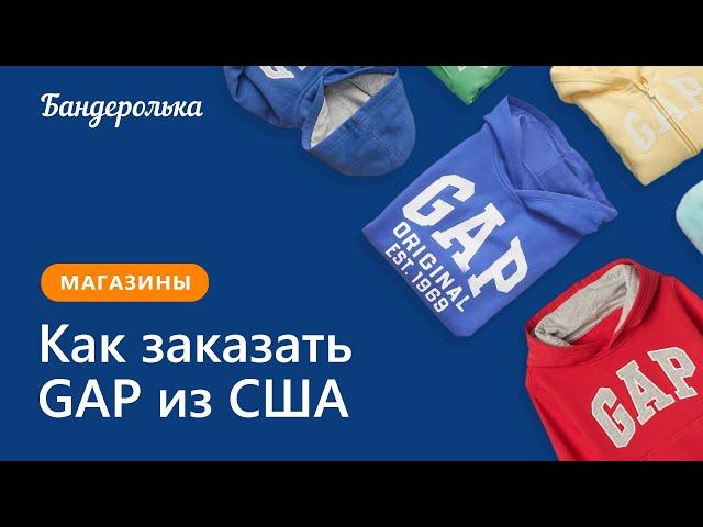 Как заказать GAP из США: инструкция