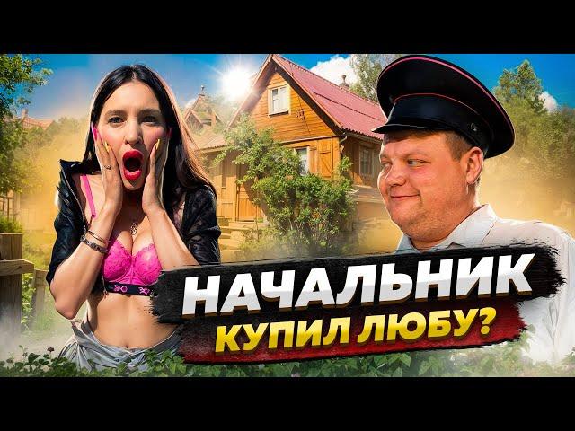 НАЧАЛЬНИК КУПИЛ ЛЮБУ?