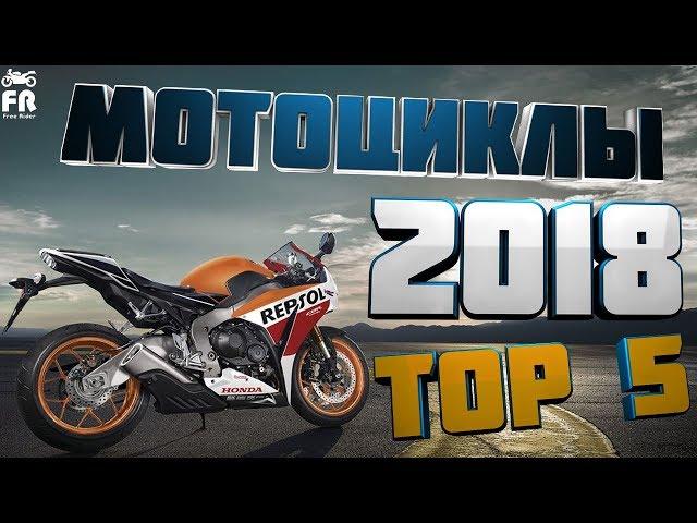 САМЫЕ ОЖИДАЕМЫЕ МОТОЦИКЛЫ 2018 ГОДА [TOP 5]