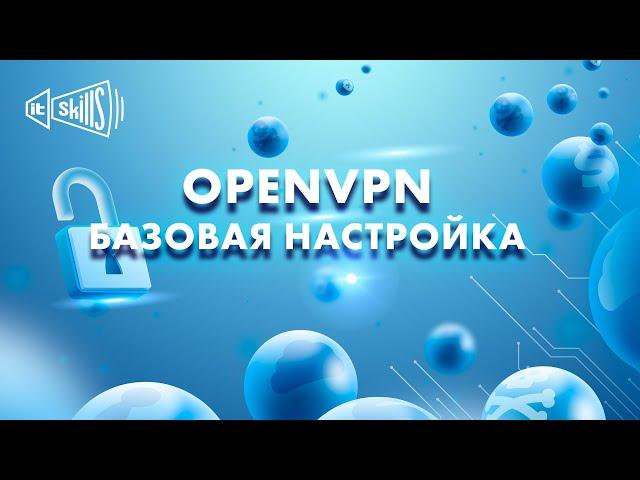 Настройка OpenVPN