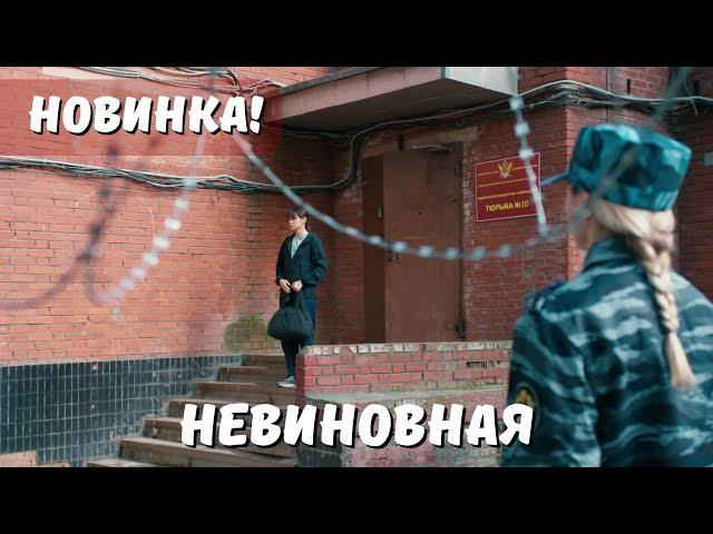 ПРЕМЬЕРА 2025! Невиновная. ВСЕ СЕРИИ. Мелодрама