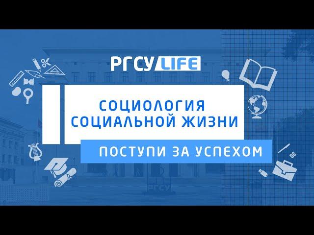 Поступи за успехом| Социология социальной жизни