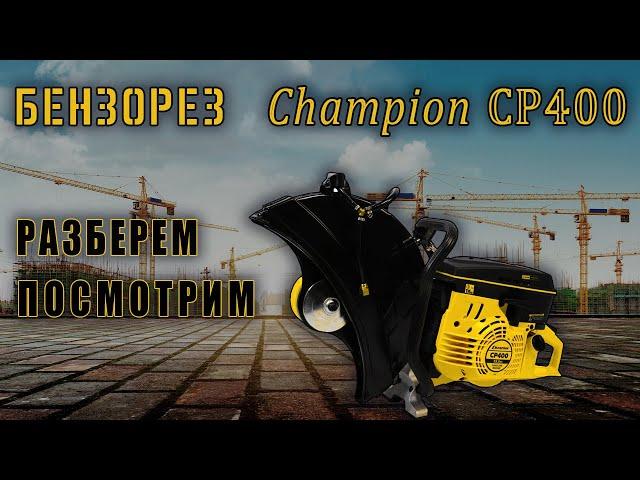 Бензорез CHAMPION CP 400, что это за зверь такой ?