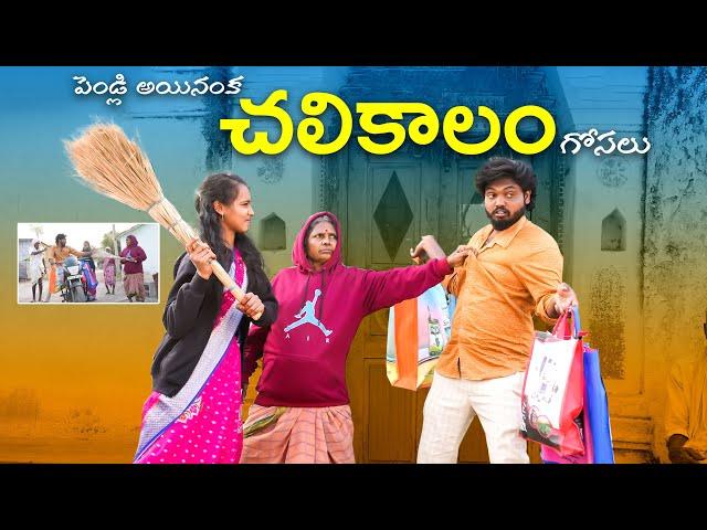 పెండ్లి అయినంకచలికాలం గోసలు | Winter season problems | Gangavva comedy | My Village Show