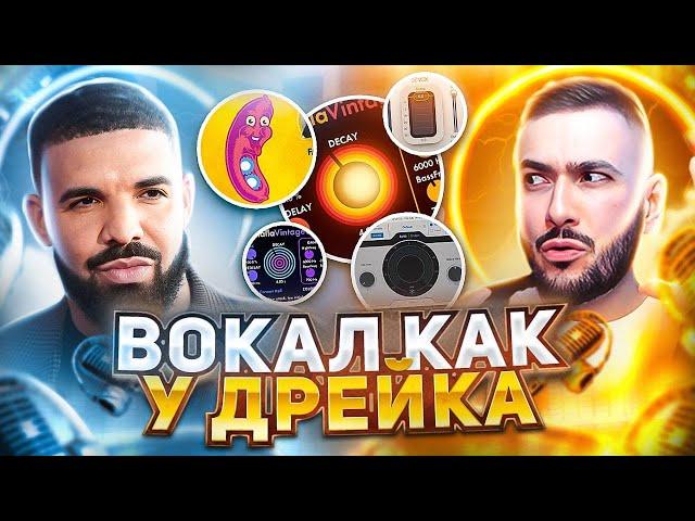 ВОКАЛ КАК У DRAKE ИЛИ СВЕДЕНИЕ ПЛАГИНАМИ ОТ WAVES 2023