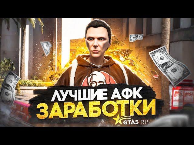 ЛУЧШИЕ АФК ЗАРАБОТКИ на GTA 5 RP - лучший заработок ГТА 5 РП