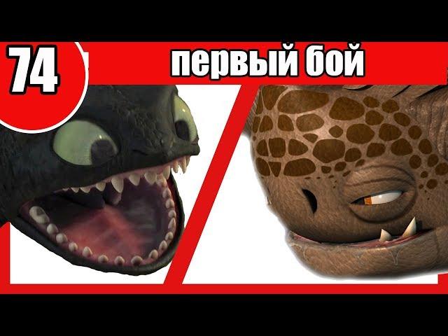 НОЧНАЯ ФУРИЯ vs БУЙВОЛОРД. Битва драконов