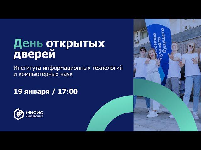 День открытых дверей Института информационных технологий и компьютерных наук