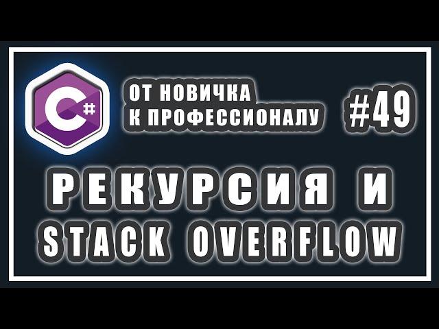 ЧТО ТАКОЕ РЕКУРСИЯ C# | ПЕРЕПОЛНЕНИЕ СТЕКА | СТЕК ВЫЗОВОВ |  C# ОТ НОВИЧКА К ПРОФЕССИОНАЛУ | # 49