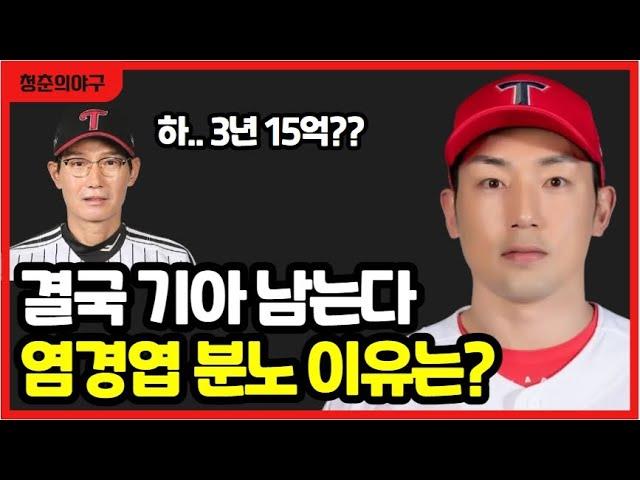 기아타이거즈 서건창 FA 계약에 염경엽 소신 발언! KIA 구단 최종 제시 금액은?