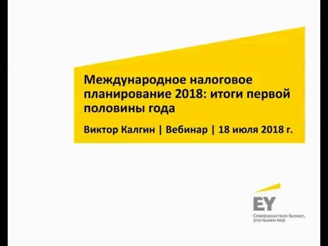 Международное налоговое планирование 2018: итоги первой половины года