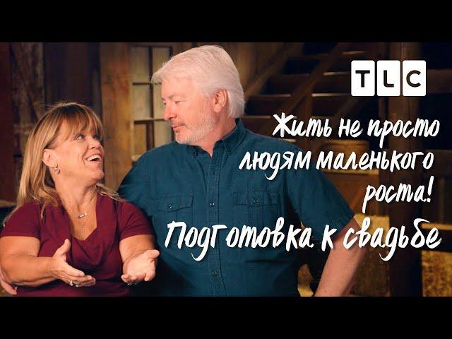 Подготовка к свадьбе | Жить непросто людям маленького роста! | TLC