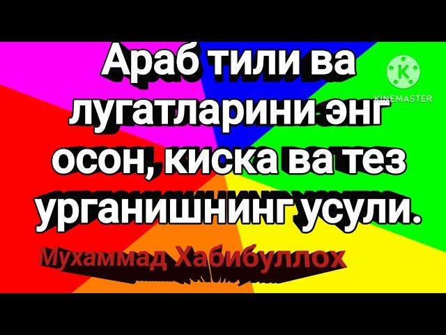 1-дарс Араб тили, дарслари осон ва киска.Arab tili darslari, oson va qisqa.