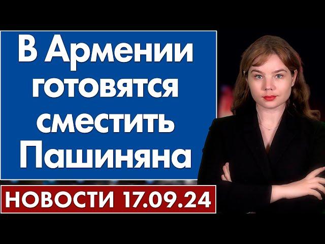 В Армении готовятся сместить Пашиняна. 17 сентября