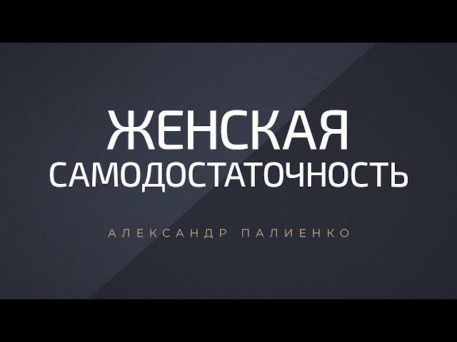 Женская самодостаточность. Александр Палиенко.