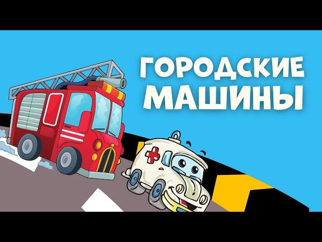 УЧИМ ГОРОДСКИЕ МАШИНЫ МУЛЬТИКИ ПРО МАШИНКИ Развивающие мультики для малышей автобус полиция пожарная