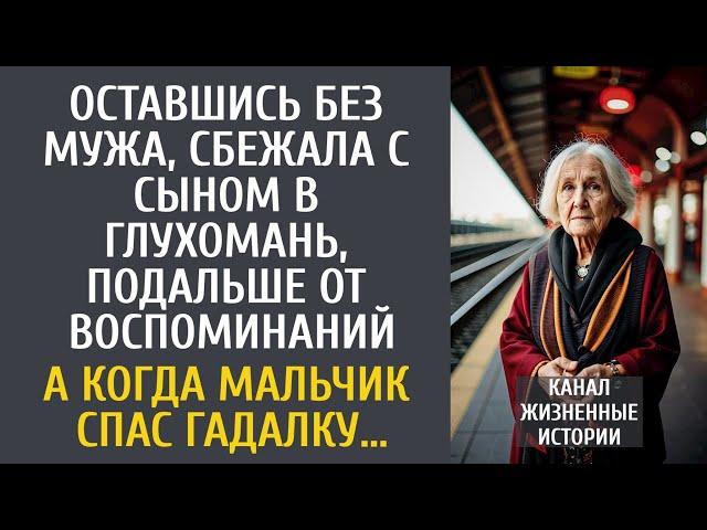 Оставшись без мужа, сбежала с сыном в глушь, подальше от воспоминаний… А когда мальчик спас гадалку…