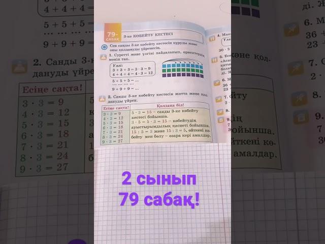 2 сынып 79 сабақ!