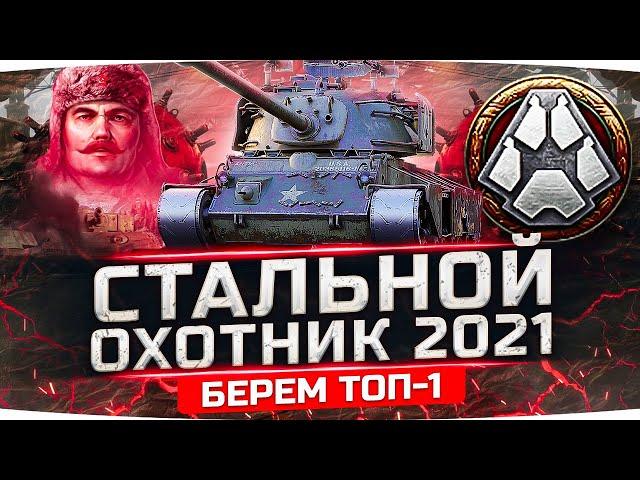 ИГРАЕМ В НОВЫЙ «СТАЛЬНОЙ ОХОТНИК 2021» ● Берём ТОП-1 и качаем Боевой Пропуск 2021