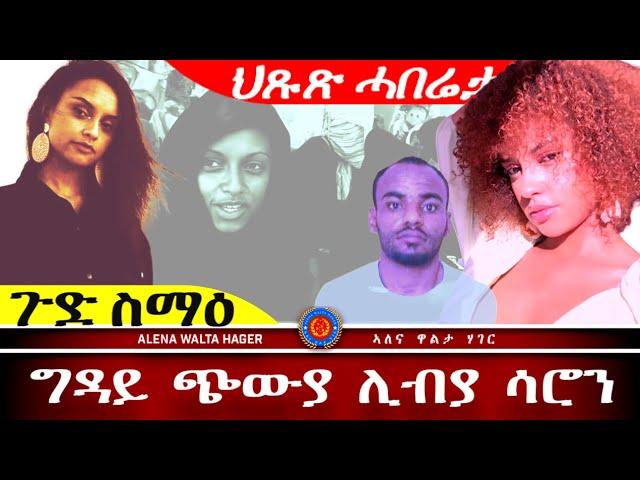 ️- መንእሰይ  ሳሮን  ደራሲት   መጽሓፍ    ካብ  ሽወደን 13.10.2024