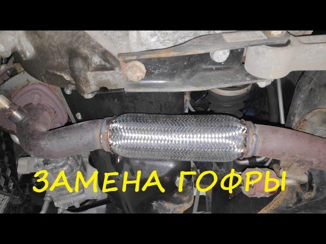 Как сварить гофру. Фольксваген поло 1.6.